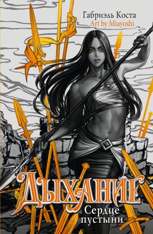 обложка книги Дыхание. Сердце пустыни автора Габриэль Коста