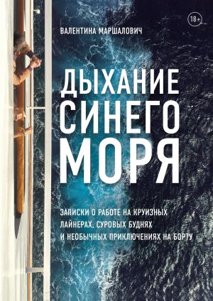 обложка книги Дыхание синего моря. Записки о работе на круизном лайнере, суровых буднях и необычных приключениях автора Валентина Маршалович