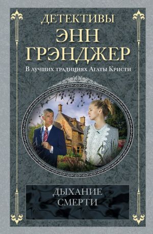 обложка книги Дыхание смерти автора Энн Грэнджер