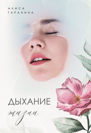 обложка книги Дыхание жизни автора Алиса Гаранина