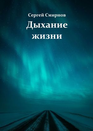 обложка книги Дыхание жизни автора Сергей Смирнов