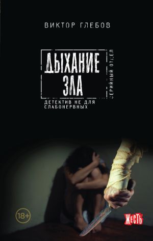 обложка книги Дыхание зла автора Виктор Глебов