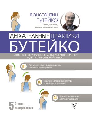 обложка книги Дыхательные практики Бутейко автора Константин Бутейко