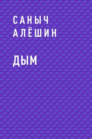 обложка книги Дым автора Саныч Алёшин