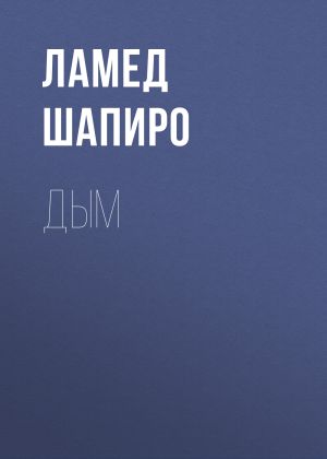 обложка книги Дым автора Ламед Шапиро