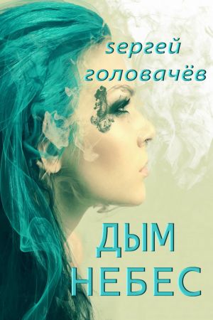 обложка книги Дым небес автора Сергей Головачев