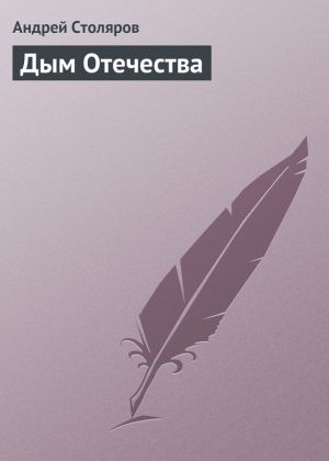 обложка книги Дым Отечества автора Андрей Столяров