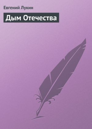 обложка книги Дым Отечества автора Евгений Лукин