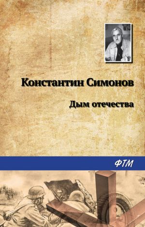 обложка книги Дым отечества автора Константин Симонов