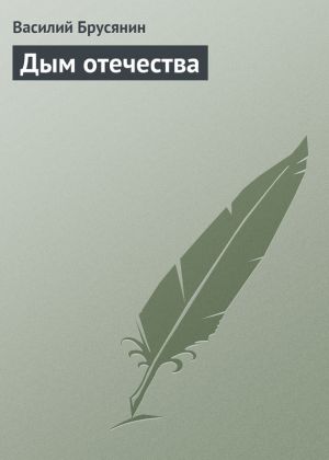 обложка книги Дым отечества автора Василий Брусянин