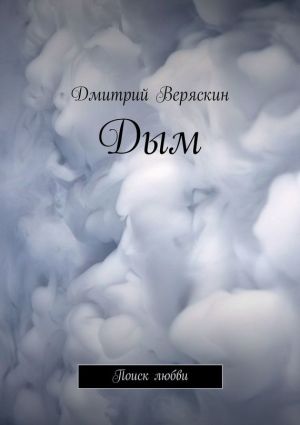 обложка книги Дым. Поиск любви автора Дмитрий Веряскин