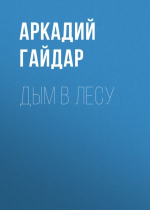 обложка книги Дым в лесу автора Аркадий Гайдар