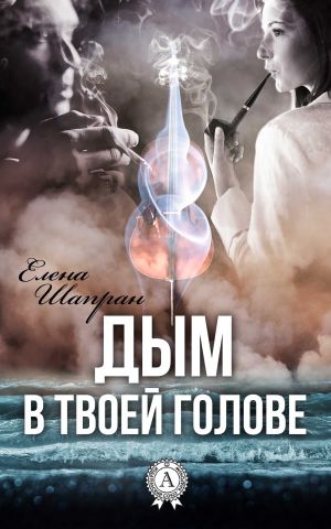 обложка книги Дым в твоей голове автора Елена Шапран
