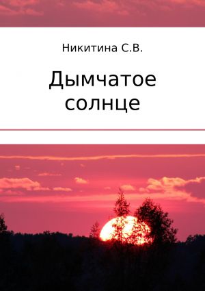 обложка книги Дымчатое солнце автора Светлана Никитина