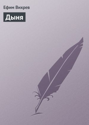 обложка книги Дыня автора Ефим Вихрев