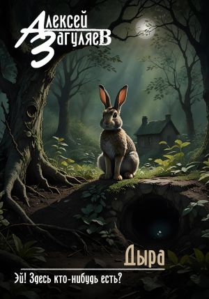 обложка книги Дыра автора Алексей Загуляев