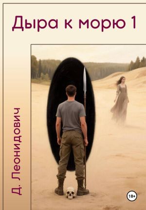 обложка книги Дыра к морю 1 автора Дмитрий Леонидович