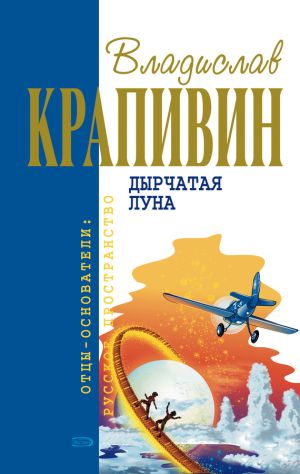 обложка книги Дырчатая Луна автора Владислав Крапивин