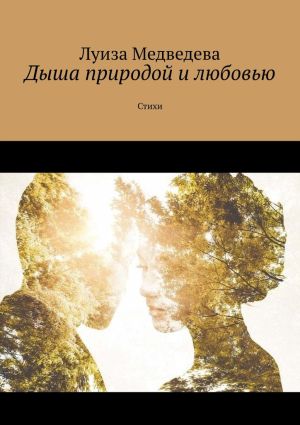 обложка книги Дыша природой и любовью. Стихи автора Луиза Медведева