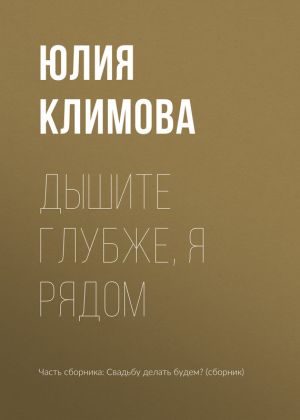 обложка книги Дышите глубже, я рядом автора Юлия Климова