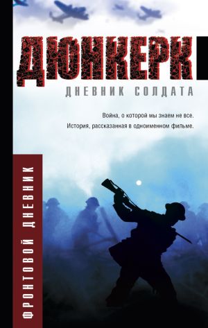 обложка книги Дюнкерк автора М. Николаева