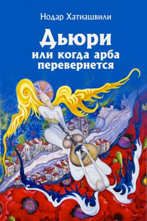 обложка книги Дьюри, или Когда арба перевернется автора Нодар Хатиашвили