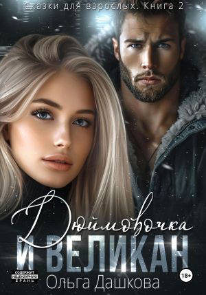 обложка книги Дюймовочка и Великан автора Ольга Дашкова
