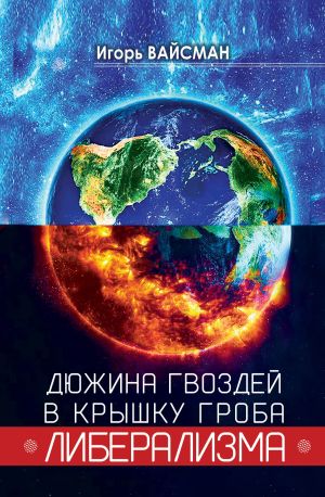 обложка книги Дюжина гвоздей в крышку гроба либерализма автора Игорь Вайсман