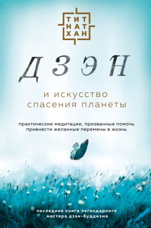 обложка книги Дзэн и искусство спасения планеты автора Нат Тит