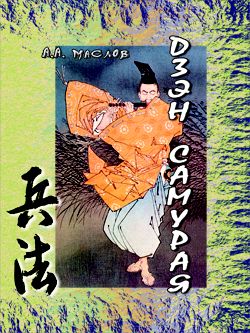 обложка книги Дзэн самурая автора Алексей Маслов