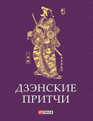 обложка книги Дзэнские притчи автора Сборник