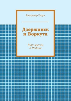 обложка книги Дзержинск и Воркута. Мои мысли о Родине автора Владимир Герун