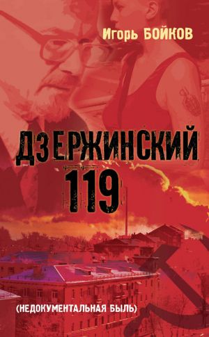 обложка книги Дзержинский 119-й (Недокументальная быль) автора Игорь Бойков