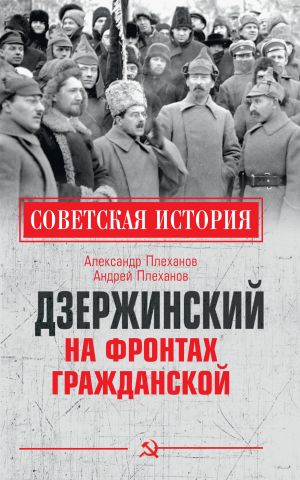обложка книги Дзержинский на фронтах Гражданской автора Александр Плеханов