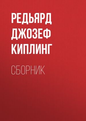 обложка книги ДЖ. Р. Киплинг. Сборник автора Редьярд Киплинг