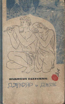 обложка книги Джафар и Джан автора Николай Раевский