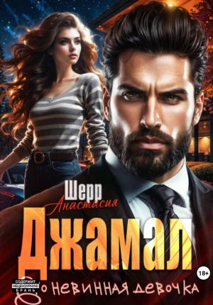 обложка книги Джамал. Его невинная девочка автора Анастасия Шерр