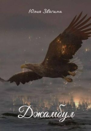 обложка книги Джамбул автора Юлия Звягина