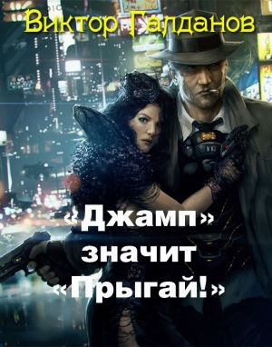 обложка книги «Джамп» значит «Прыгай!» автора Виктор Галданов