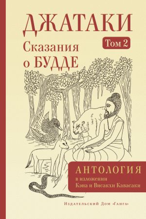 обложка книги Джатаки. Сказания о Будде. Том II автора Антология