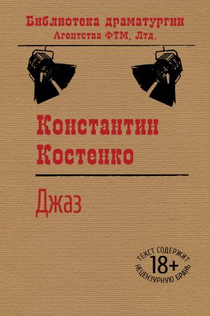 обложка книги Джаз автора Константин Костенко