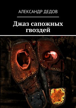 обложка книги Джаз сапожных гвоздей автора Александр Дедов