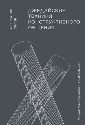 обложка книги Джедайские техники конструктивного общения автора Александр Орлов