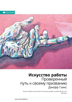 обложка книги Джефф Гоинс: Искусство работы. Проверенный путь к своему призванию. Саммари автора М. Иванов