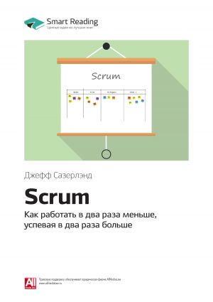 обложка книги Джефф Сазерлэнд: Scrum. Как работать в два раза меньше, успевая в два раза больше. Саммари автора М. Иванов