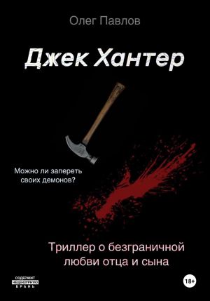 обложка книги Джек Хантер автора Олег Павлов