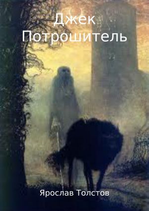 обложка книги Джек Потрошитель автора Ярослав Толстов