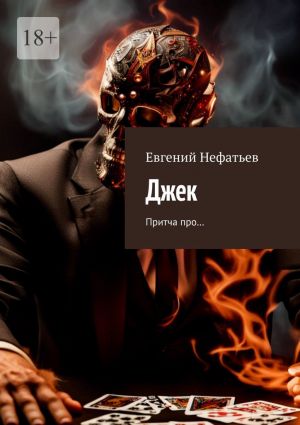 обложка книги Джек. Притча про… автора Евгений Нефатьев