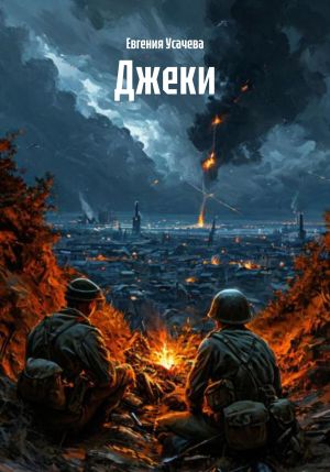 обложка книги Джеки автора Евгения Усачева