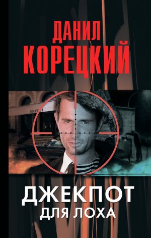 обложка книги Джекпот для лоха автора Данил Корецкий